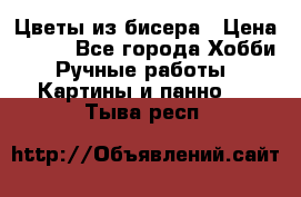 Цветы из бисера › Цена ­ 500 - Все города Хобби. Ручные работы » Картины и панно   . Тыва респ.